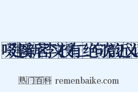 啜建溪新茗李文授有二绝句次韵近义词是什么意思的图片